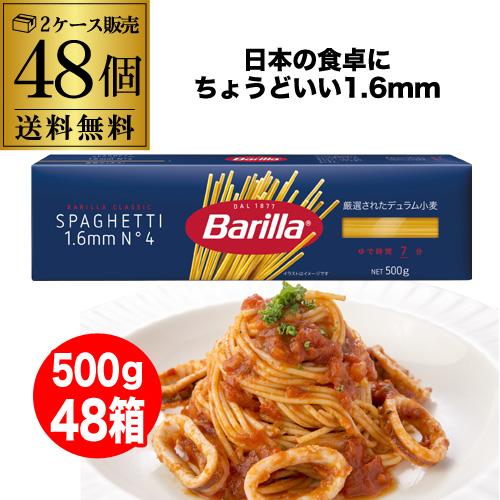 (1箱あたり228円) バリラ スパゲッティ No.4 1.6ｍｍ 500g×48箱 2ケース販売 ...