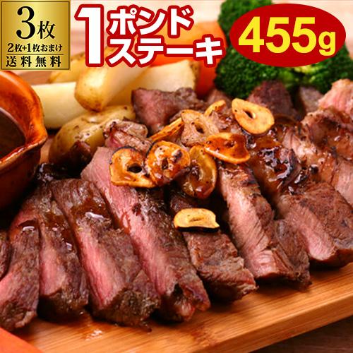 ステーキ 牛肉 1ポンドステーキ 牛肩ロース 455g 3枚 送料無料 厚切り 赤身 バーベキュー ...