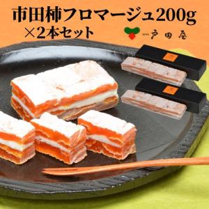 送料無料 戸田屋 市田柿フロマージュ200ｇ×2本 市田柿 クリームチーズ 長野県 冷凍 (産直) 手土産 お祝い ギフト