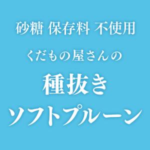 送料無料 プルーン ソフトプルーン 種抜き く...の詳細画像2