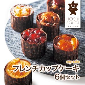 限定 ホシフルーツ フレンチカップケーキ 6個セット