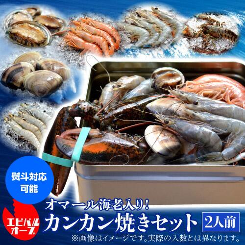 送料無料 海老バルorb オマール海老(350g)入り 豪華海鮮カンカン焼きセット(2人前) BBQ...