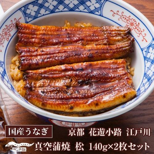 送料無料 鰻専門店 花遊小路 江戸川真空蒲焼 松 2枚セット 280g 鰻 うなぎ 蒲焼 老舗 京都...