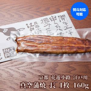 送料無料 鰻専門店 花遊小路 江戸川 真空 蒲焼 長 1枚セット 160g 鰻 うなぎ 蒲焼 老舗 京都 江戸焼鰻 お取り寄せグルメ 産地直送 やげん堀 (産直)