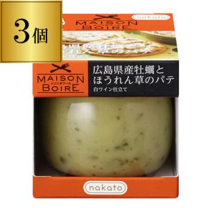 メゾンボワール 牡蠣とほうれん草のパテ 95g×3個 牡蠣 ほうれん草 パテ スプレッド おつまみ nakato 長S バレンタイン ホワイトデー