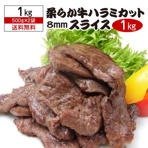 送料無料 柔らか牛ハラミカット 8ミリスライス 500g×2袋 合計1キロ タレなし サガリ ハラミ...