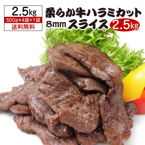牛ハラミ 5枚(4袋+1袋おまけ) 送料無料 柔らか牛ハラミカット 8ミリスライス 500g×5袋 ...
