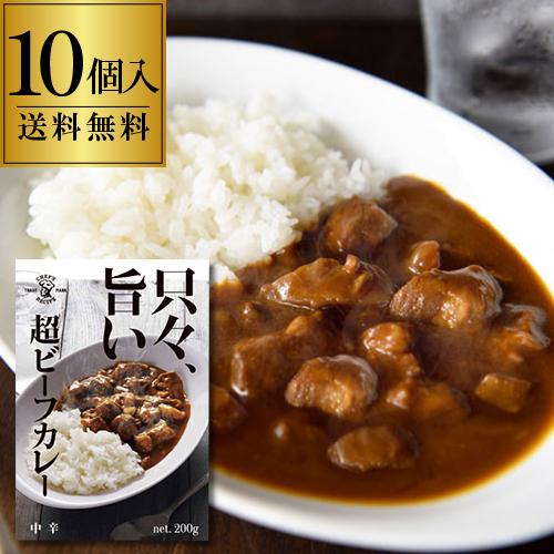 只々、旨い 超肉ビーフカレー 10個セット 1人前 200g×10個 レトルト レンジ カレー 牛肉...