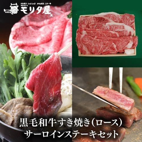 送料無料 モリタ屋 黒毛和牛ロースすき焼き500g サーロインステーキ200g×3枚 600g 産地...