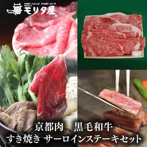 送料無料 モリタ屋 京都肉 黒毛和牛すき焼き800g サーロインステーキ200g×4枚 クール代込 ...