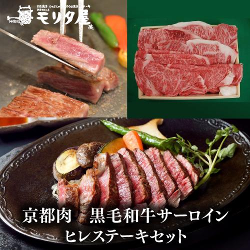 送料無料 モリタ屋 京都肉 黒毛和牛サーロイン800g(200g×4枚) ヒレ600g(150g×4...