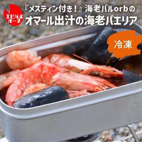 送料無料  メスティン付き 「シェフいらず缶」 オマール出汁の海老パエリア 海老 ムール貝 イカ B...