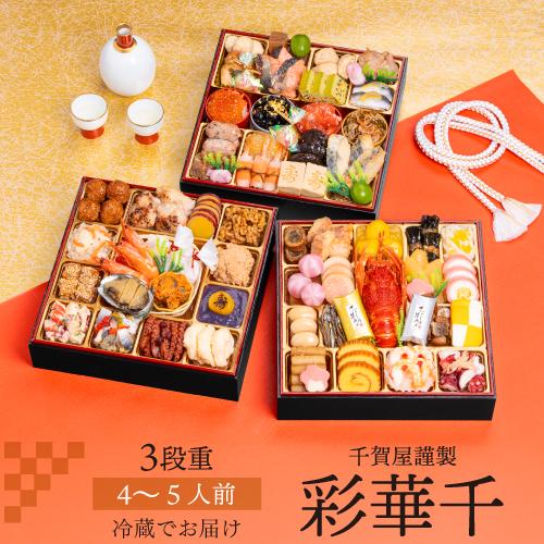 【12月9日まで おせち早割3,000円OFFクーポン】おせち 2026 千賀屋謹製 迎春おせち料理...
