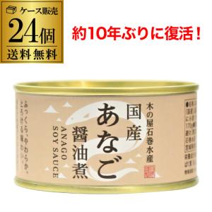 送料無料 木の屋 石巻水産 国産 あなご 醤油煮 170g×24...