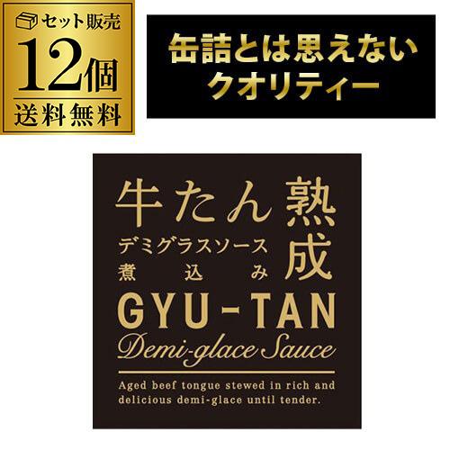 木の屋 石巻水産 牛たんデミグラスソース煮込み 170g 12個 缶つま 牛たん缶詰 虎Ｓ