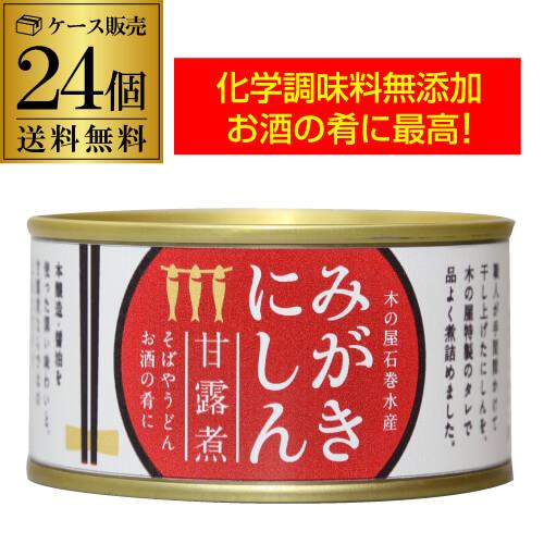 (ケース買いがお得 1缶558円) 木の屋石巻水産 みがきにしん 甘露煮 缶詰 170g 24缶 缶...