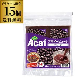 （ケース買いがお得 1個あたり920円）フルッタフルッタ アサイーピューレプレーン 低糖質 100g×4パック 15個 冷凍アサイーピューレ 無糖 冷凍 送料無料 虎S