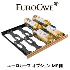 ワインセラー ユーロカーブ 附属品 引き出し棚 ＭS棚