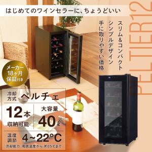 ワインセラー ルフィエール PELTIER12...の詳細画像1