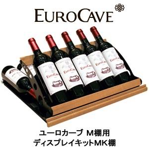 ユーロカーヴ（EUROCAVE） ワインセラー ユーロカーブ 附属品 M棚用 