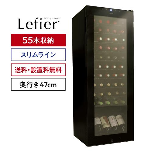 ワインセラー ルフィエール BASE55(C55SL)  コンプレッサー式  家庭用 スリム 業務用...