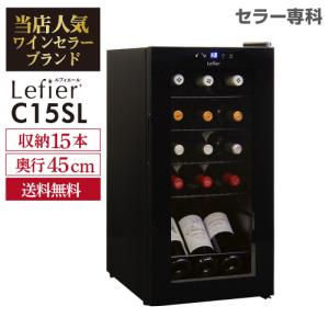 ワインセラー ルフィエール スリムライン『C15SL』コンプレッサー式 15本 本体カラー：ブラック 家庭用 送料無料  1年保証 業務用 薄型 新生活 スリム 終売