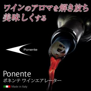 ポネンテ ワインエアレーター PONENTE Wine Aerator ポアラー 軽量 ワイングッズ ワインアクセサリー 業務用 家庭用 長S｜cellar