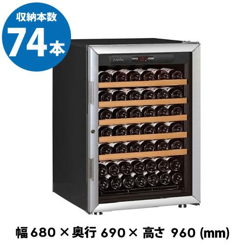 アルテビノ OVP05 Artevino 74本 ワインセラー コンプレッサー式 家庭用 業務用 ワ...