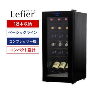 ルフィエール ワインセラー　ベーシックライン C18B  コンプレッサー式 18本 家庭用 1年保証...