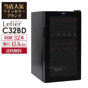 ワインセラー ルフィエール ベーシックライン　C32BD　コンプレッサー式 2温度帯 32本 ブラック 送料無料 家庭用 セラー 1年保証 薄型