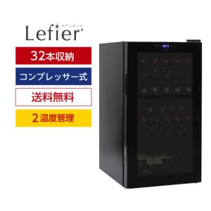 ワインセラー ルフィエール ベーシックライン　C32BD　コンプレッサー式 2温度帯 32本 ブラック 送料無料 家庭用 セラー 1年保証 薄型 ●ワイン付