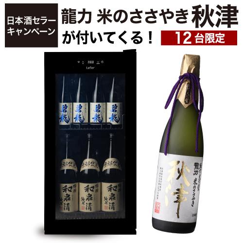 日本酒セラー ルフィエール C23SAK 23本 ブラック 1年保証 家庭用 送料設置料無料 118...