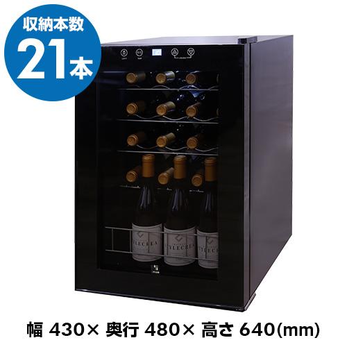 ワインセラー スタイルクレア イニッチオ inizio SI-02 ワインクーラー 21本 黒 家庭...