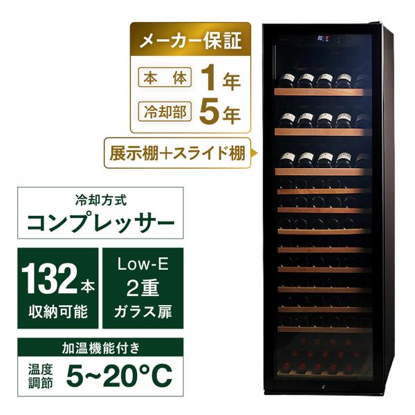 P10倍 ワインセラー ルフィエール  PRO132+  (C88DIS-132)  132本 業務...