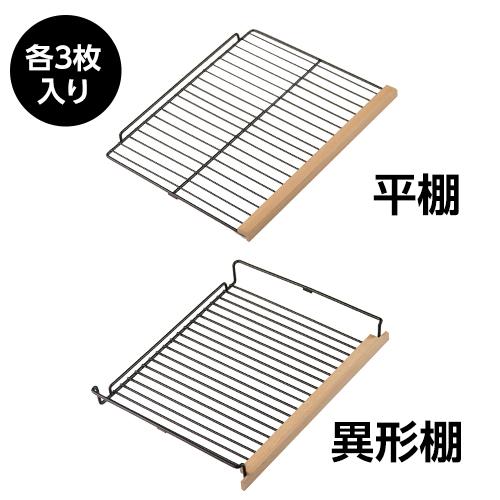 ルフィエール TwoTime55 (C55BD) 専用棚板 オプション品 棚間広め