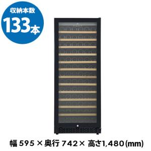 フォルスター FJP-320GS(BK) ワインセラー 133本 ブラック コンプレッサー式