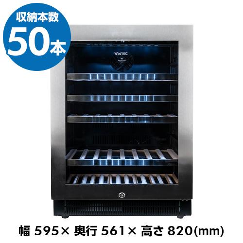 ヴァンテック　VS50　ワインセラー 50本　VINTEC　コンプレッサー式　家庭用　業務用