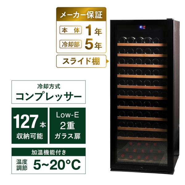 P10倍 ワインセラー ルフィエール  PRO127   家庭用 業務用 127本 コンプレッサー式...