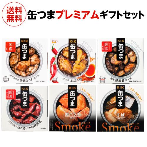 送料無料 缶つま プレミアム ギフト セット 6缶セット 缶詰 おつまみ Ｋ＆Ｋ 国分 食べ比べ 詰...