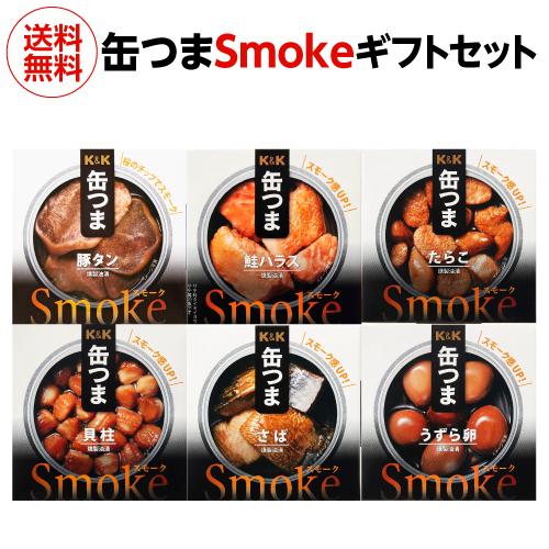 送料無料 缶つま Smoke プレミアム ギフト セット 6缶セット 燻製 缶詰 おつまみ プレゼン...