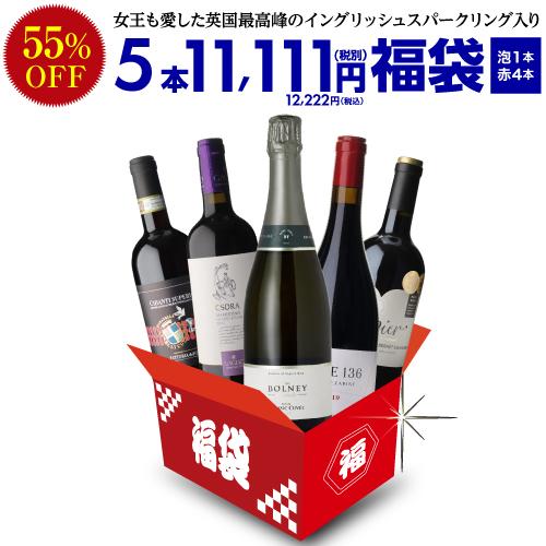 ワイン福袋 中身が見えるスペシャルワイン5本セット 11,111円(税別) 送料無料 浜運
