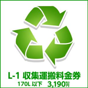 L-1 収集運搬料金券（ルフィエール開梱設置同時購入時、処分するワインセラー(170L以下)のリサイクルをご希望のお客様用）｜cellar