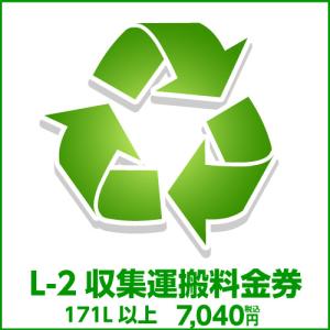 L-2 収集運搬料金券（ルフィエール開梱設置同時購入時、処分するワインセラー(171L以上)のリサイクルをご希望のお客様用）｜cellar