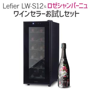 ルフィエール LW-S12＆ロゼシャンパーニュ ワインセラーお試しセット ワインクーラー