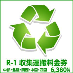 R-1収集運搬料金券（本体同時購入時、処分するワインセラーのリサイクルをご希望のお客様用）｜ワイン&ワインセラーセラー専科ヤフー店