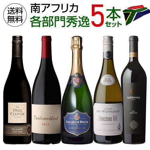 ワイン ワインセット 1本あたり2,840 円(税込) 送料無料 南アフリカ 各部門で評価の高い生産...