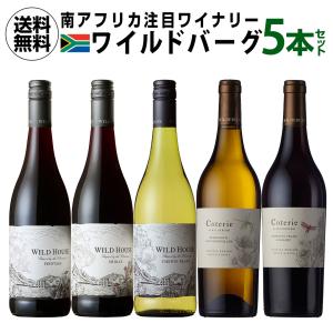 ワイン ワインセット 送料無料 ワイルドバーグ 5本セット 750ml 6本入 南アフリカ 飲み比べ ギフト プレゼント 長S 虎｜cellar