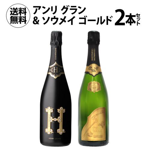 ワインセット 1本あたり21,000 円(税込) 送料無料  アンリ グラン &amp; ソウメイ ゴールド...