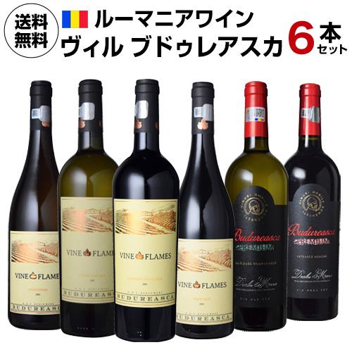 ワインセット 1本あたり1,667円(税込) 送料無料  ルーマニアワイン ヴィル ブドゥレアスカ6...
