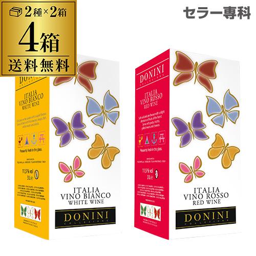 箱ワインセット ボックス  ドニーニ3L 赤 白各2箱 計4箱セット ケース(4箱入) 送料無料 ギ...